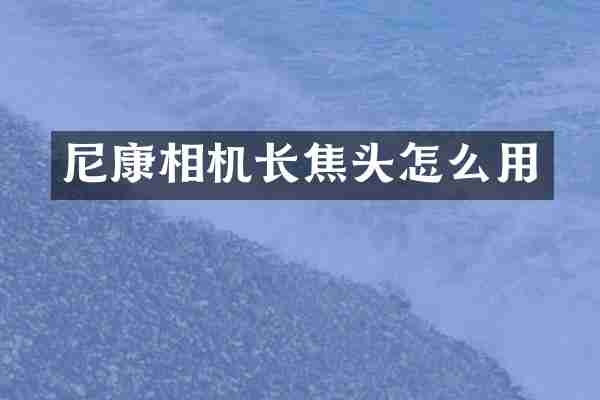 尼康相机长焦头怎么用