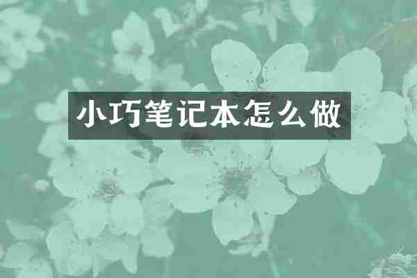 小巧笔记本怎么做