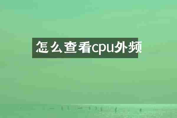 怎么查看cpu外频