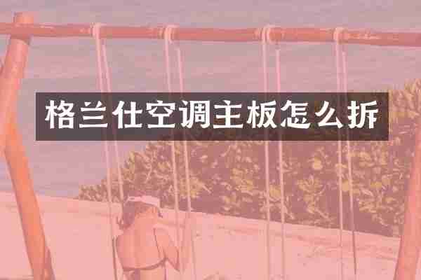 格兰仕空调主板怎么拆