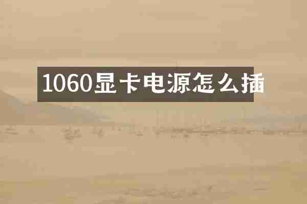 1060显卡电源怎么插