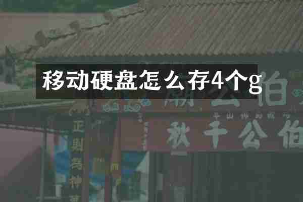 移动硬盘怎么存4个g