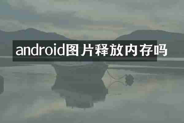 android图片释放内存吗