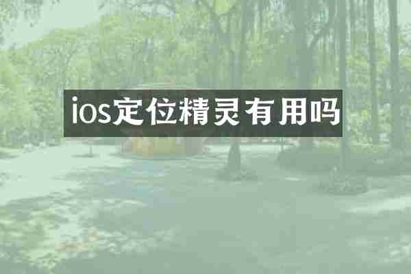 ios定位精灵有用吗