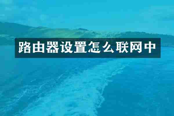 路由器设置怎么联网中