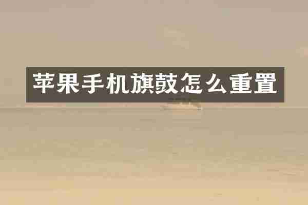苹果手机旗鼓怎么重置