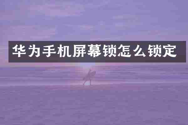 华为手机屏幕锁怎么锁定