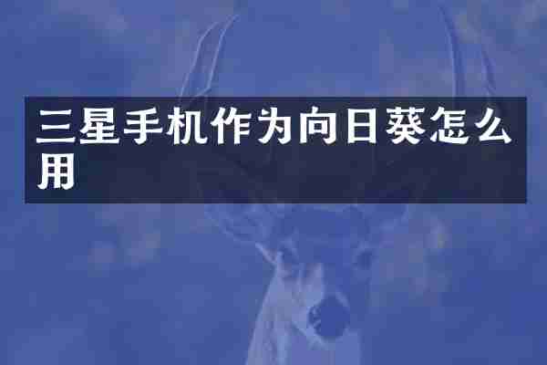 三星手机作为向日葵怎么用