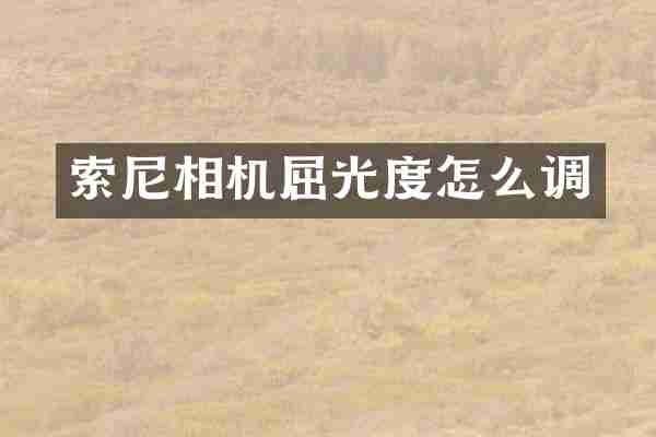 索尼相机屈光度怎么调