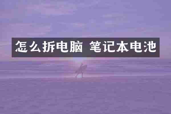 怎么拆电脑 笔记本电池