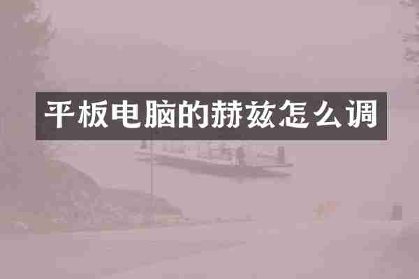 平板电脑的赫兹怎么调