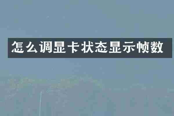 怎么调显卡状态显示帧数