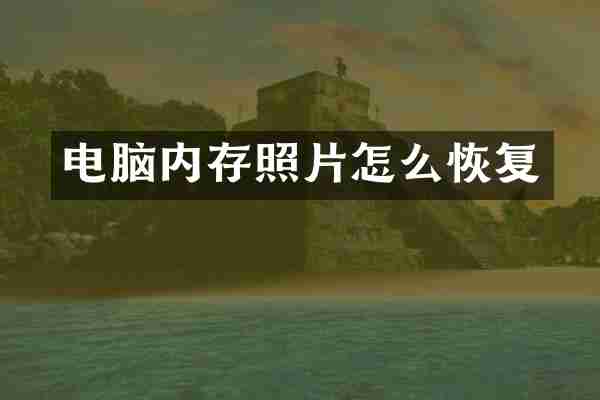 电脑内存照片怎么恢复