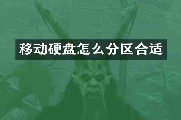 移动硬盘怎么分区合适