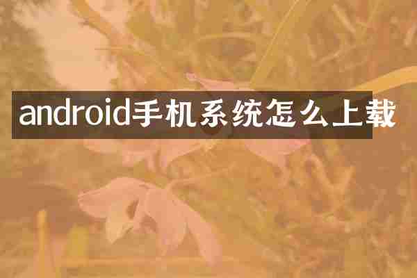 android手机系统怎么上载