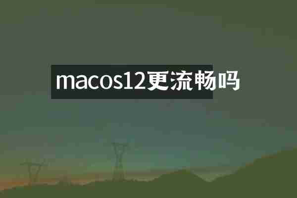 macos12更流畅吗