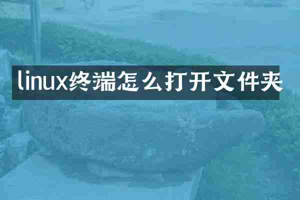 linux终端怎么打开文件夹