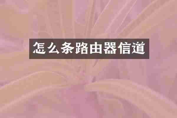 怎么条路由器信道