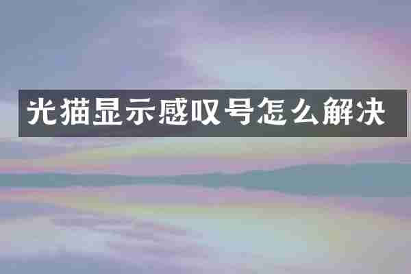 光猫显示感叹号怎么解决