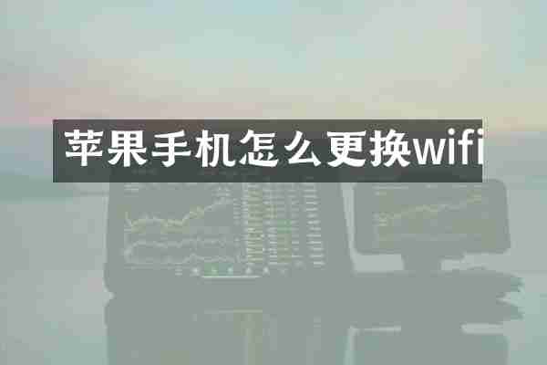 苹果手机怎么更换wifi