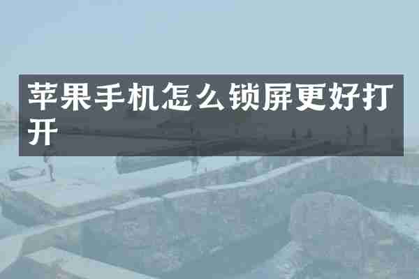 苹果手机怎么锁屏更好打开