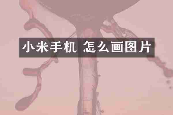 小米手机 怎么画图片