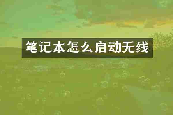 笔记本怎么启动无线
