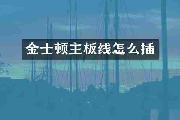 金士顿主板线怎么插