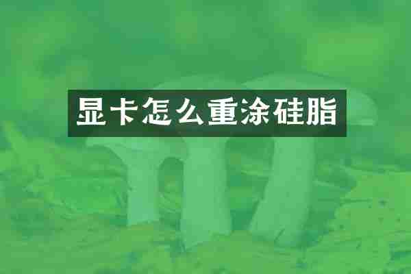 显卡怎么重涂硅脂