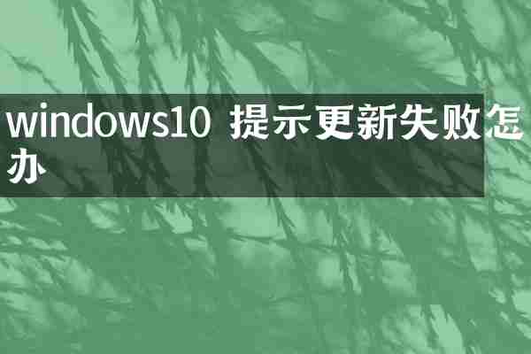 windows10 提示更新失败怎么办