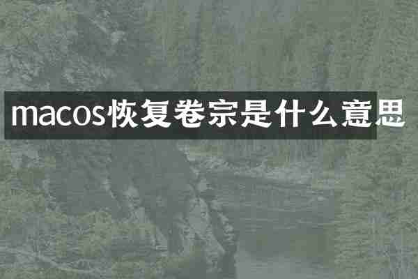 macos恢复卷宗是什么意思
