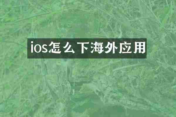ios怎么下海外应用
