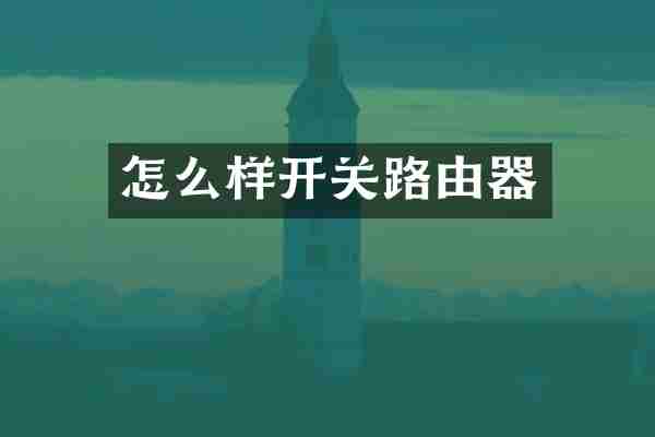怎么样开关路由器