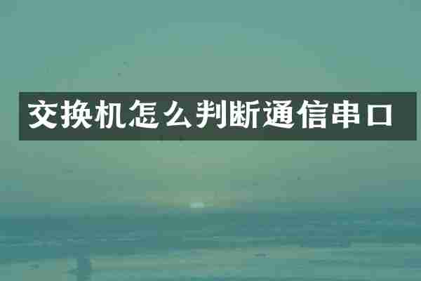 交换机怎么判断通信串口