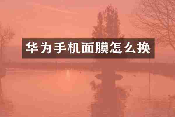 华为手机面膜怎么换