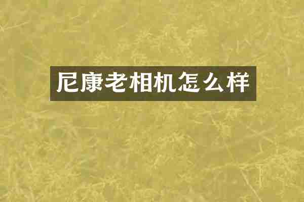 尼康老相机怎么样