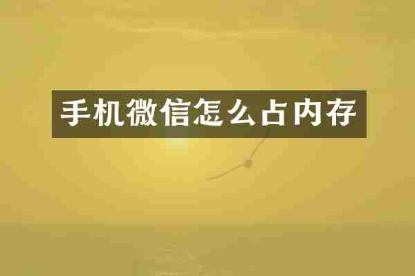 手机微信怎么占内存