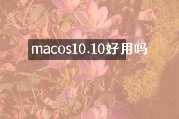 macos10.10好用吗
