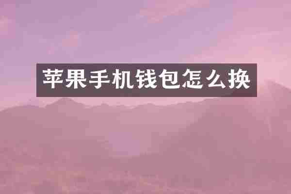 苹果手机钱包怎么换