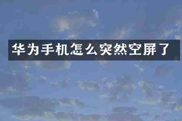 华为手机怎么突然空屏了