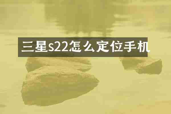 三星s22怎么定位手机