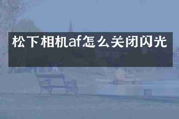 相机af怎么关闭闪光灯