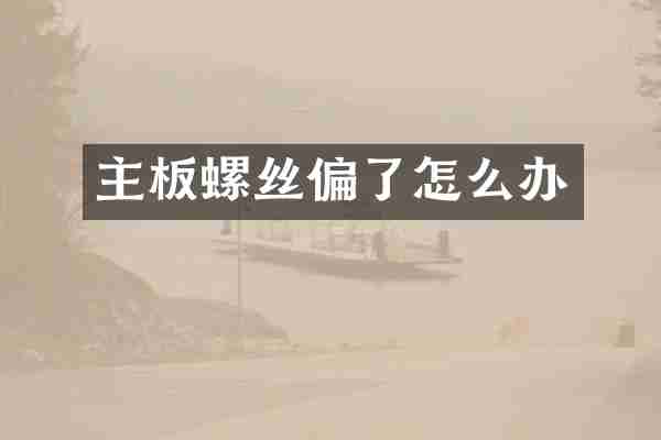 主板螺丝偏了怎么办