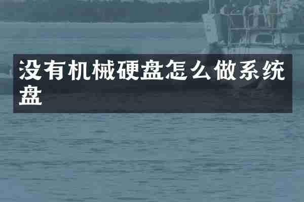 没有机械硬盘怎么做系统盘