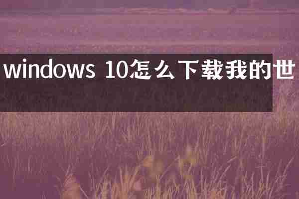 windows 10怎么下载我的世界