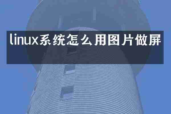 linux系统怎么用图片做屏保