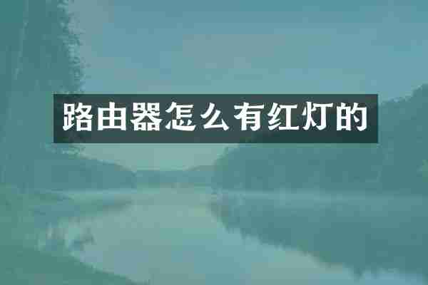 路由器怎么有红灯的