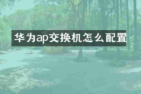 华为ap交换机怎么配置