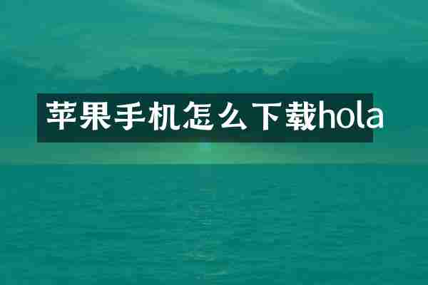 苹果手机怎么下载hola