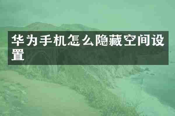 华为手机怎么隐藏空间设置